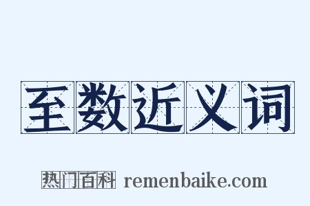 至数近义词是什么意思的图片